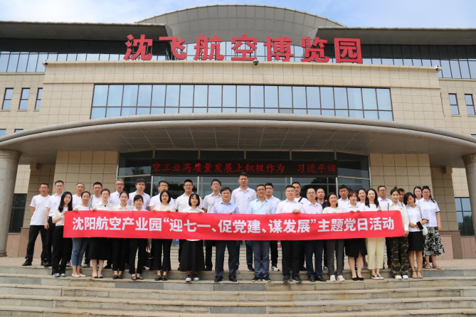 航空集團(tuán)黨委舉辦沈陽(yáng)航空產(chǎn)業(yè)園“迎七一、促黨建、謀發(fā)展”主題黨日活動(dòng)